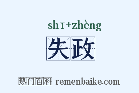 失政是什么意思的图片